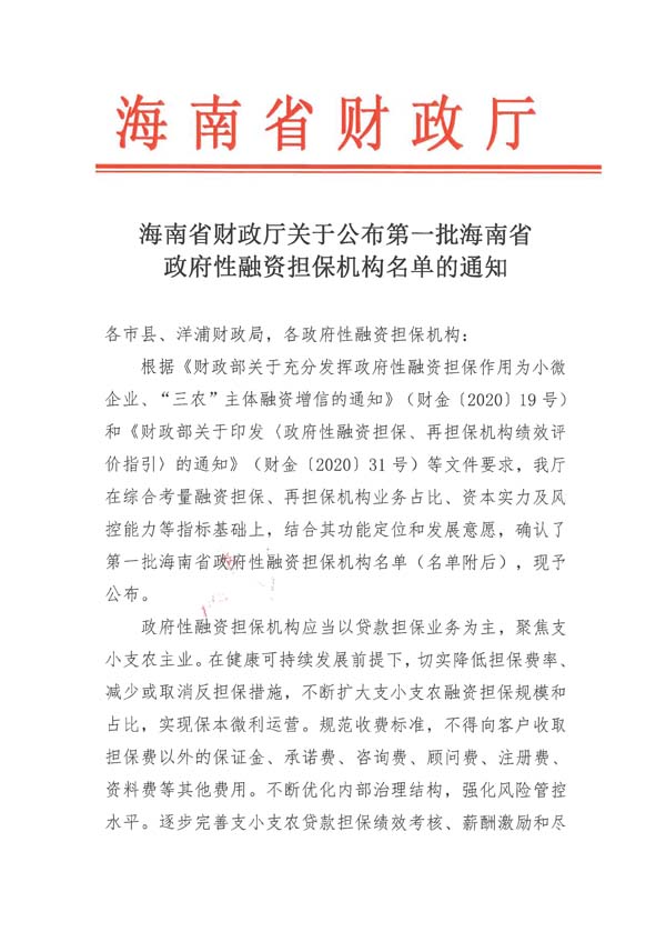 海南省财政厅关于公布第一批海南省政府性融资担保机构名单的通知